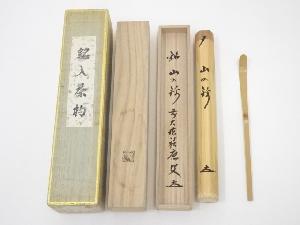 竹茶杓（銘：山の錦）（前大徳福本積應書付）（共箱）